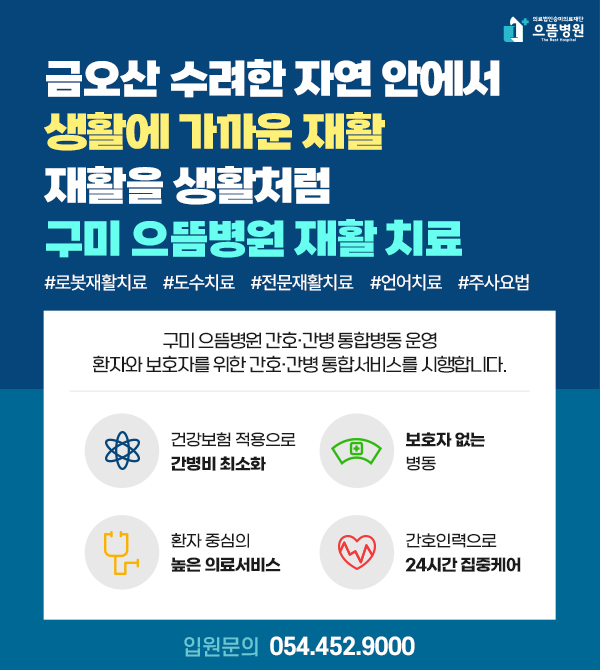 금오산 재활치료