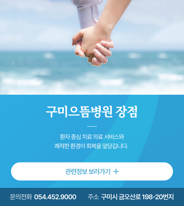 구미으뜸병원 장점